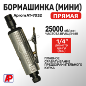 Бормашинка 1/4" 6мм (1/4") мини Aprom